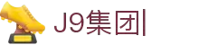 j9集团|中国站官网